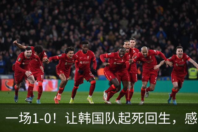一场1-0！让韩国队起死回生，感谢西班牙救场，一度被坑4次，有望以第8晋级