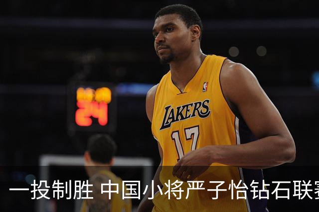 一投制胜 中国小将严子怡钻石联赛三连冠
