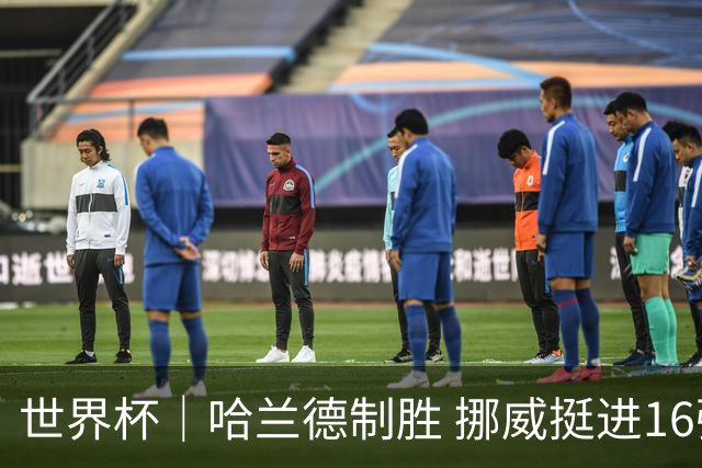 世界杯｜哈兰德制胜 挪威挺进16强将战巴西