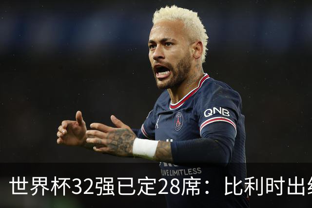 世界杯32强已定28席：比利时出线塞内加尔晋级 韩国继续等待