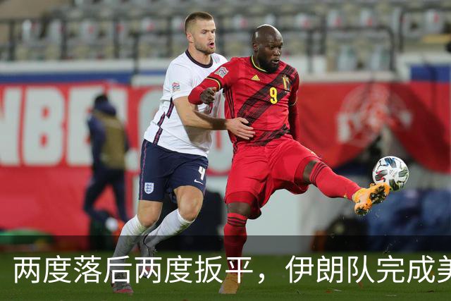 两度落后两度扳平，伊朗队完成美加墨世界杯首秀