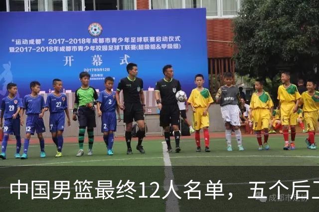 中国男篮最终12人名单，五个后卫没有程帅澎，又带高诗岩引热议