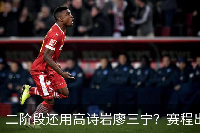 二阶段还用高诗岩廖三宁？赛程出炉很难打，赵睿周琦张镇麟该回来