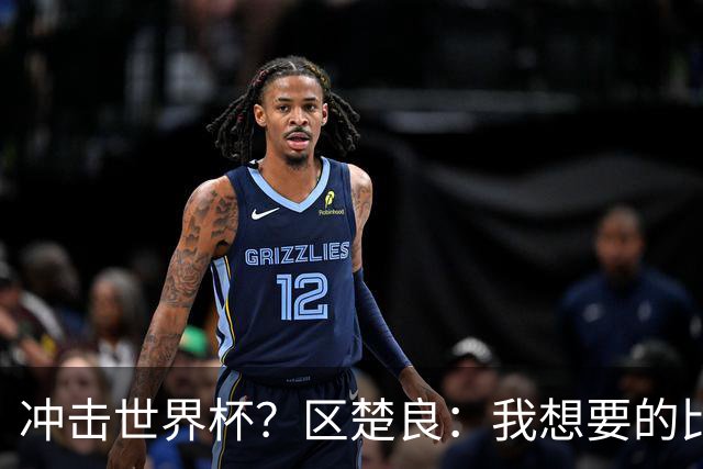冲击世界杯？区楚良：我想要的比奇迹更多