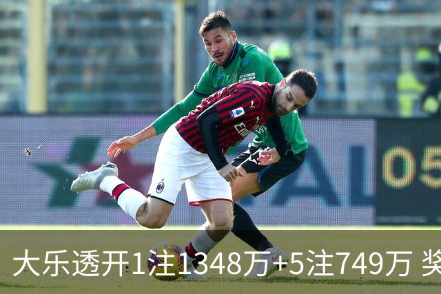 大乐透开1注1348万+5注749万 奖池余额7.7亿元