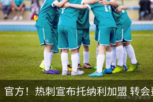 官方！热刺宣布托纳利加盟 转会费1亿镑再破队史纪录