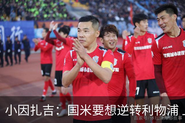 小因扎吉：国米要想逆转利物浦 上半场必须进球
