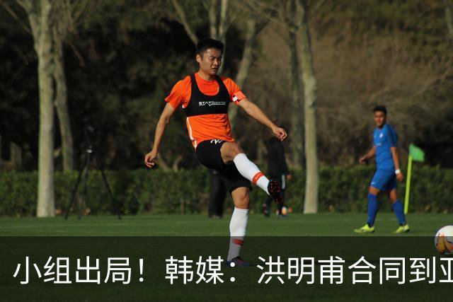 小组出局！韩媒：洪明甫合同到亚洲杯结束，能否留任仍待观察