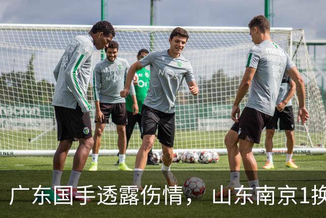 广东国手透露伤情， 山东南京1换1交易达成，上海报价胡金秋，多队求购四川状元签