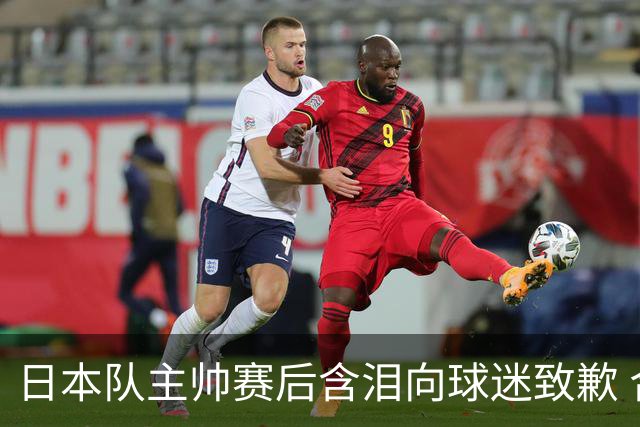 日本队主帅赛后含泪向球迷致歉 合同到期是否续约仍未定