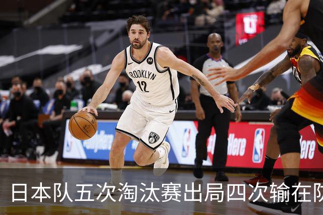 日本队五次淘汰赛出局四次输在防空！球迷：每次都拍纪录片反思，结果还是一样
