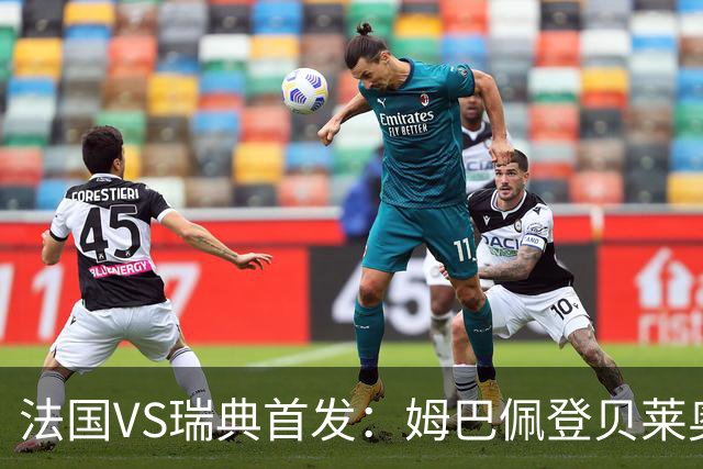 法国VS瑞典首发：姆巴佩登贝莱奥利塞 伊萨克约克雷斯