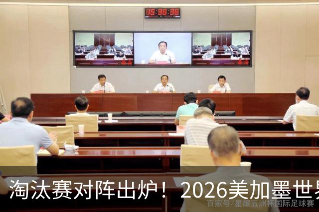 淘汰赛对阵出炉！2026美加墨世界杯32强对阵图