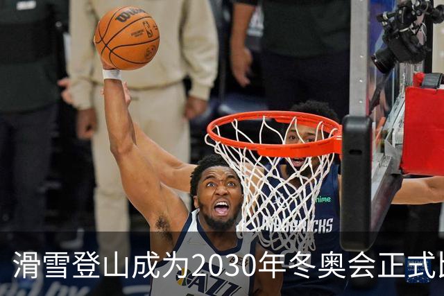 滑雪登山成为2030年冬奥会正式比赛项目