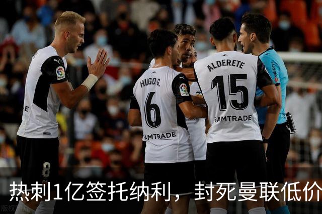 热刺1亿签托纳利，封死曼联低价买人之路！5大中场目标预计都加价