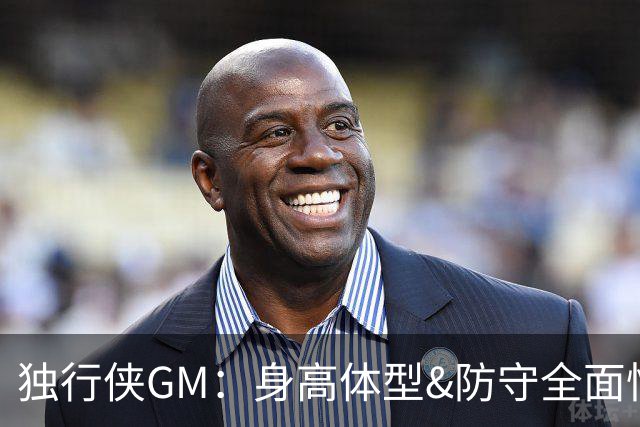 独行侠GM：身高体型&防守全面性是选择球员的首要目标