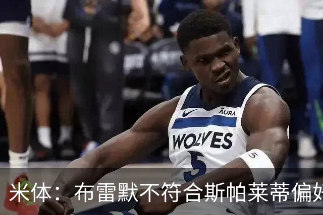 米体：布雷默不符合斯帕莱蒂偏好，尤文估价至少4000万欧拜仁有意