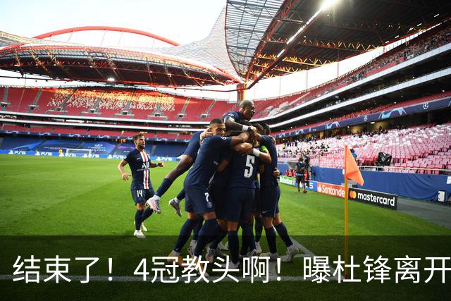 结束了！4冠教头啊！曝杜锋离开广东队