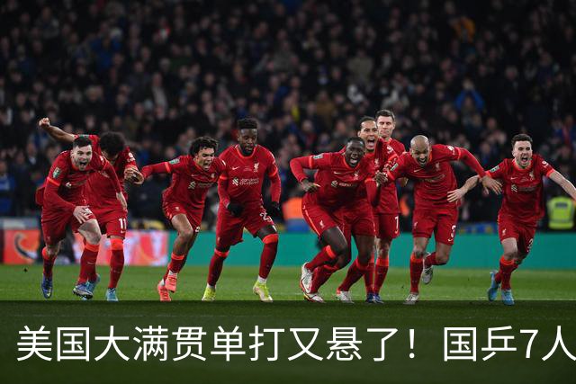 美国大满贯单打又悬了！国乒7人仅剩王楚钦，林诗栋温瑞博负于大登