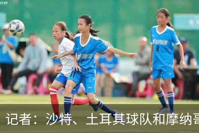 记者：沙特、土耳其球队和摩纳哥有意卢卡库，球员也可能1月离队