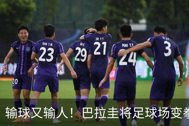 输球又输人！巴拉圭将足球场变拳击场 恶意踢人+抱摔对手