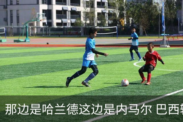那边是哈兰德这边是内马尔 巴西输赢差别在这