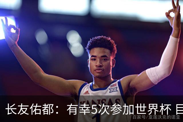 长友佑都：有幸5次参加世界杯 目前还没有做未来规划有可能退役
